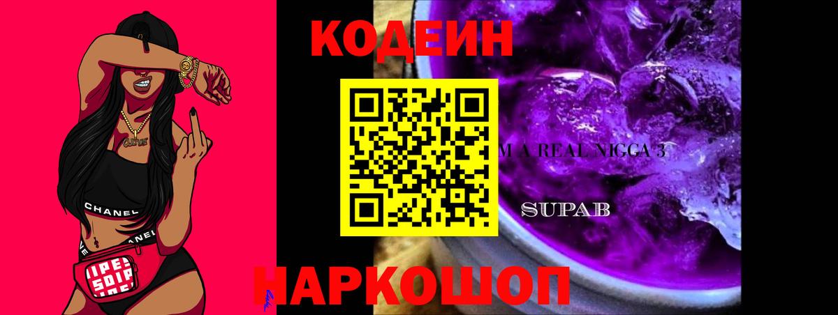 Кодеиновый сироп Lean Purple Drank  Вход с VPN  Благовещенск 